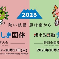 9/21（木）～24（日）特別国民体育大会（鹿児島県）関係(1)