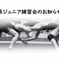 【ご案内】県ジュニア強化練習会（5月）変更(1)