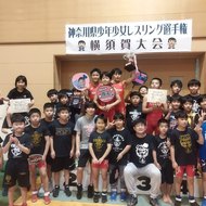【試合結果】第9回神奈川県少年少女レスリング選手権・春季横須賀大会(1)