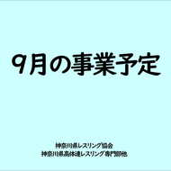 【ご案内】9月の練習事業等について(1)