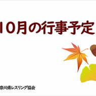 【ご案内】10月の練習事業等について(1)