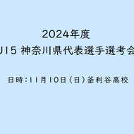 【ご案内】U15 神奈川県代表選手選考会(1)