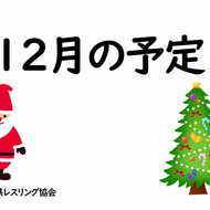 【ご案内】12月の行事予定(1)