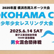 【大会案内】横浜市民スポーツ大会：2025 YOKOHAMA CUP少年少女レスリング大会(1)