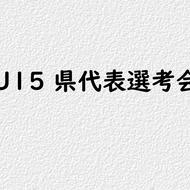 【ご案内】U15 神奈川県代表選考会(1)