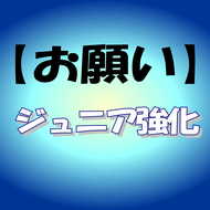 【お願い】県ジュニア練習会への参加について(1)