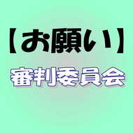 【登録のお願い】審判委員会(1)