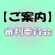 【C級・B受験のご案内】審判委員会(1)