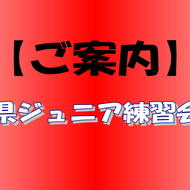 【ご案内】県ジュニア練習会のお知らせ(1)