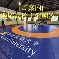 慶應高校主催合同練習会のお知らせ(1)