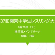 8月29日（土）第37回関東中学生レスリング大会(1)